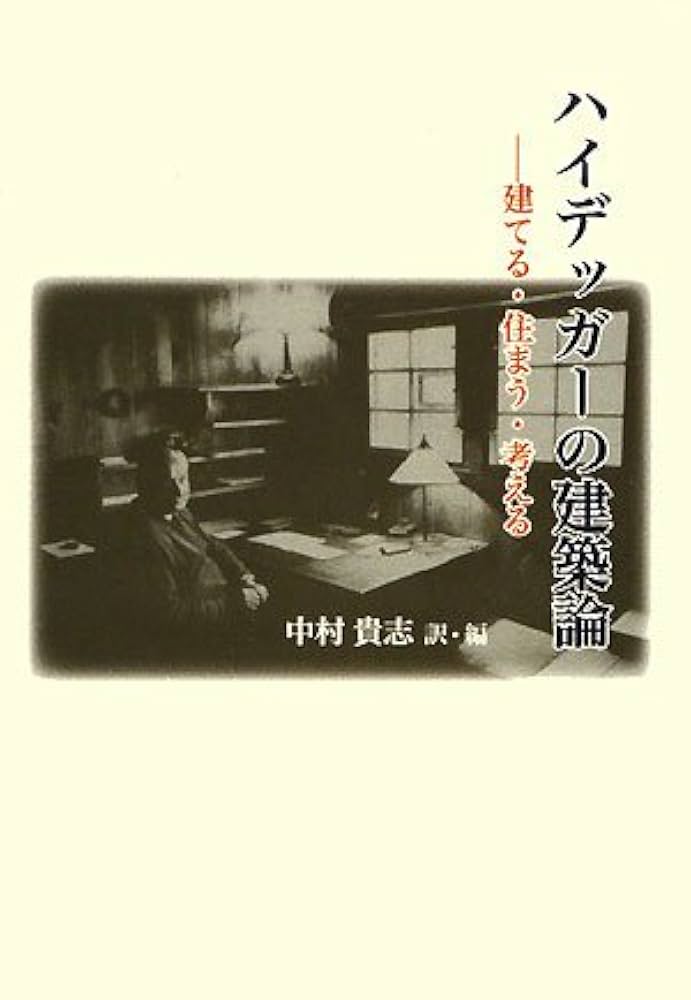 ハイデッガーの建築論 : 建てる・住まう・考える Amazon.co.jp: ハイデッガーの建築論: 建てる・住まう・考える